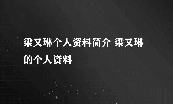 梁又琳个人资料简介 梁又琳的个人资料