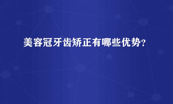 美容冠牙齿矫正有哪些优势？