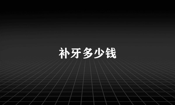 补牙多少钱