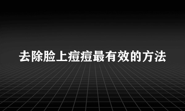 去除脸上痘痘最有效的方法