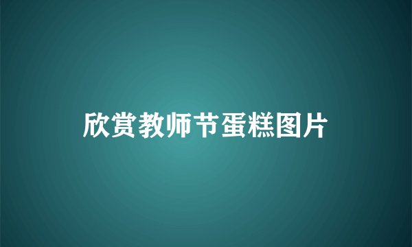 欣赏教师节蛋糕图片