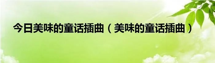 今日美味的童话插曲（美味的童话插曲）
