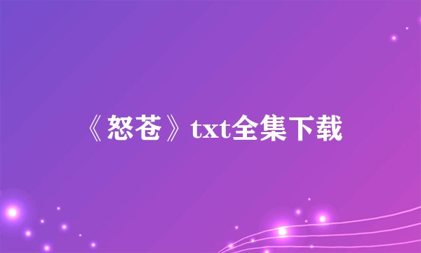 《怒苍》txt全集下载