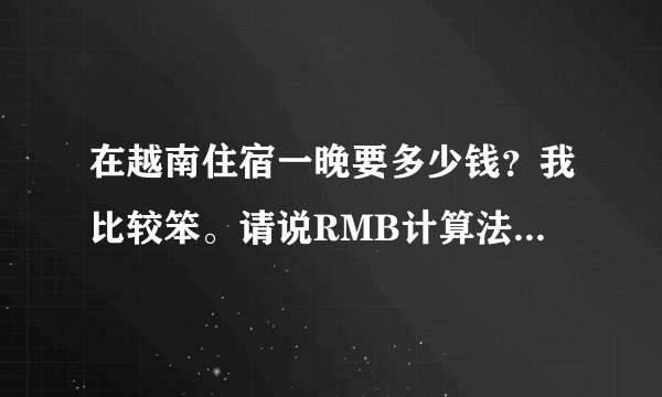 在越南住宿一晚要多少钱?我比较笨。请说RMB计算法。当然是便