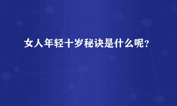 女人年轻十岁秘诀是什么呢？