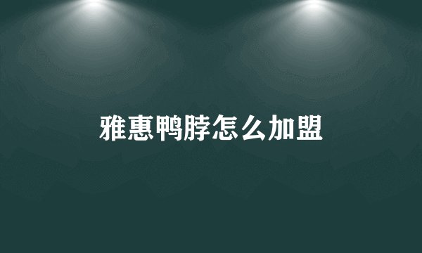 雅惠鸭脖怎么加盟