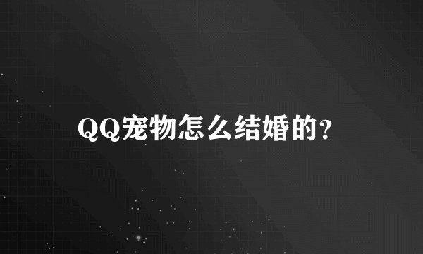 QQ宠物怎么结婚的?