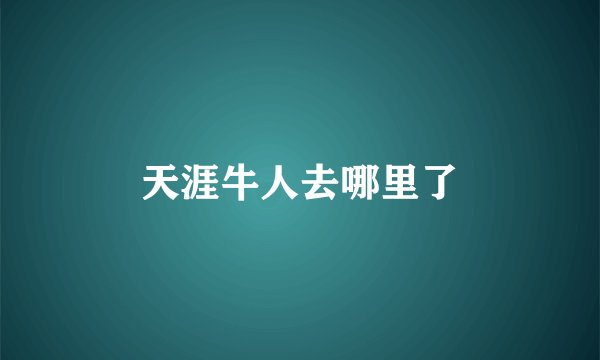 天涯牛人去哪里了