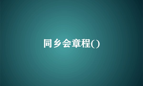 同乡会章程()
