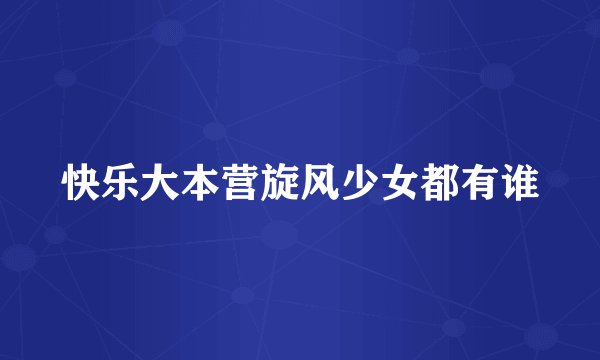 快乐大本营旋风少女都有谁