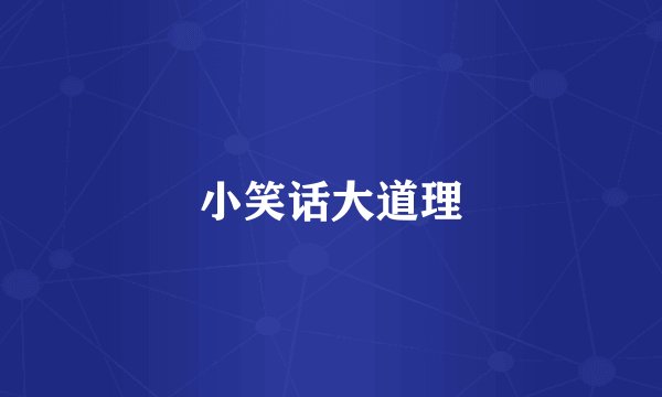 小笑话大道理