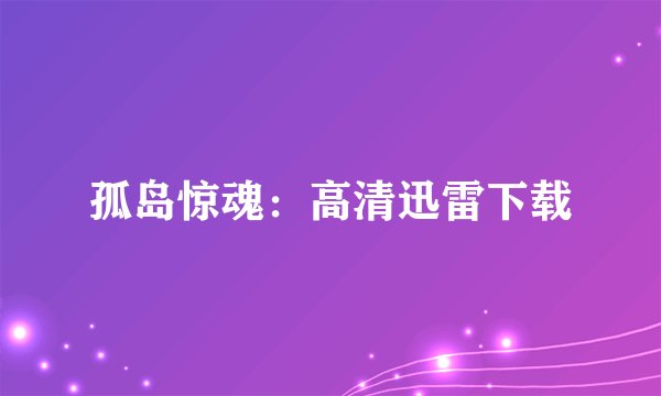 孤岛惊魂：高清迅雷下载