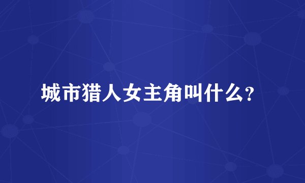 城市猎人女主角叫什么?