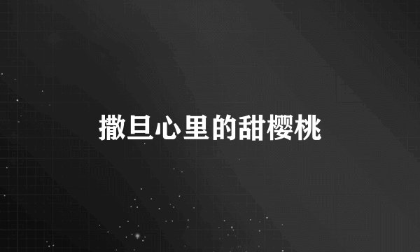 撒旦心里的甜樱桃