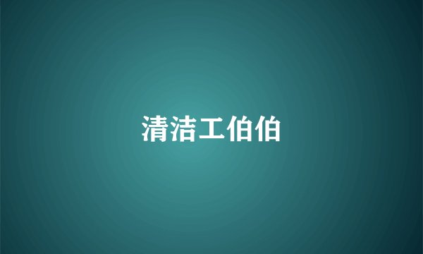 清洁工伯伯