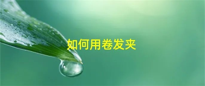 如何用卷发夹