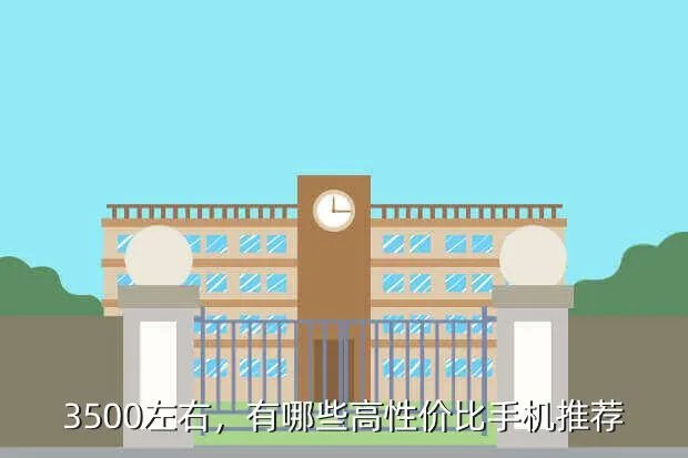 3500左右的手机有哪些,3500元左右的手机