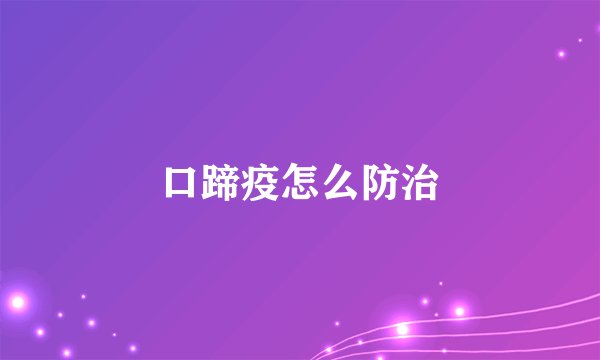 口蹄疫怎么防治