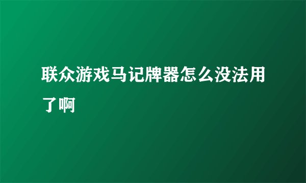 联众游戏马记牌器怎么没法用了啊