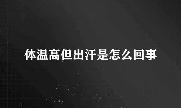 体温高但出汗是怎么回事