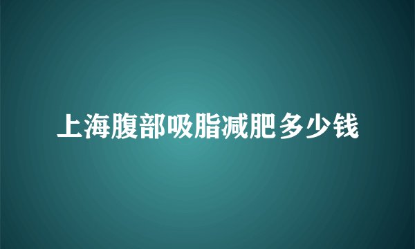 上海腹部吸脂减肥多少钱
