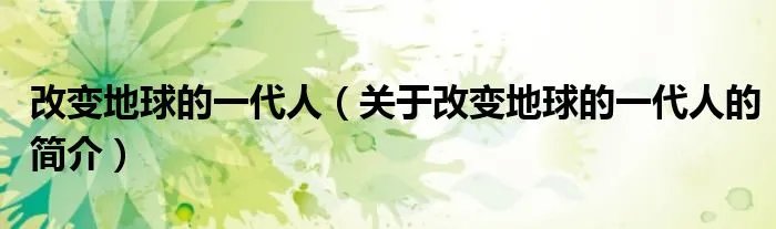 改变地球的一代人（关于改变地球的一代人的简介）