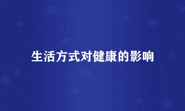 生活方式对健康的影响