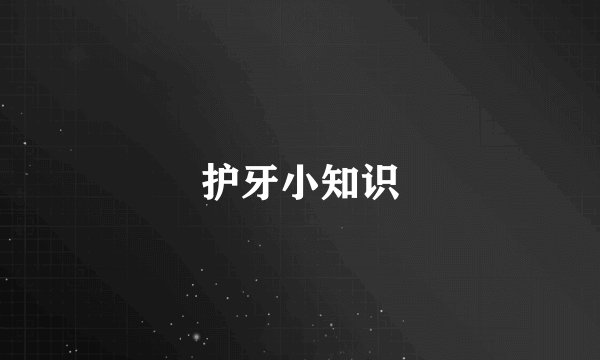 护牙小知识