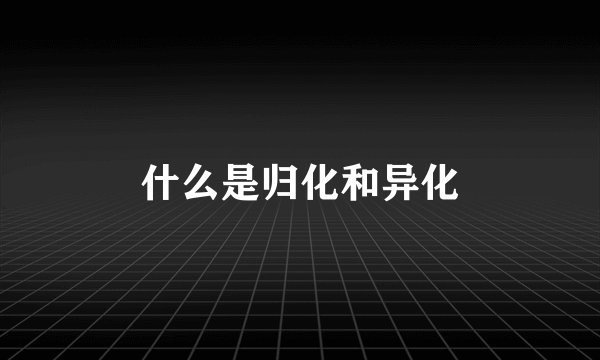 什么是归化和异化