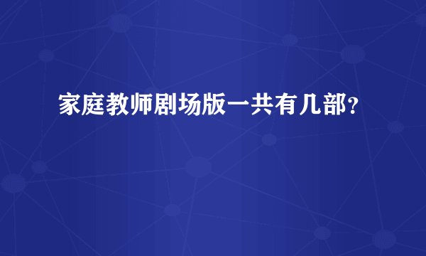 家庭教师剧场版一共有几部？