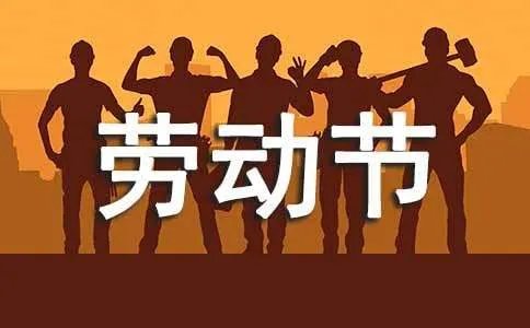 劳动节作文400字