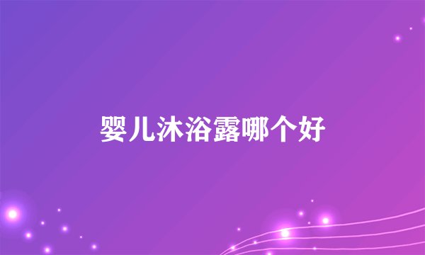 婴儿沐浴露哪个好