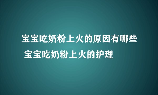 宝宝吃奶粉上火的原因有哪些 宝宝吃奶粉上火的护理