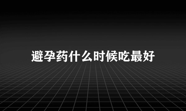 避孕药什么时候吃最好