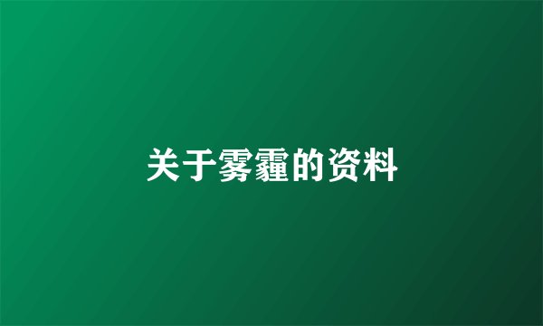 关于雾霾的资料