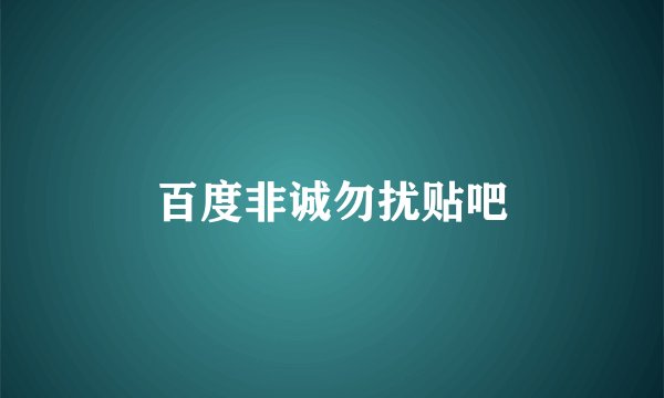 百度非诚勿扰贴吧