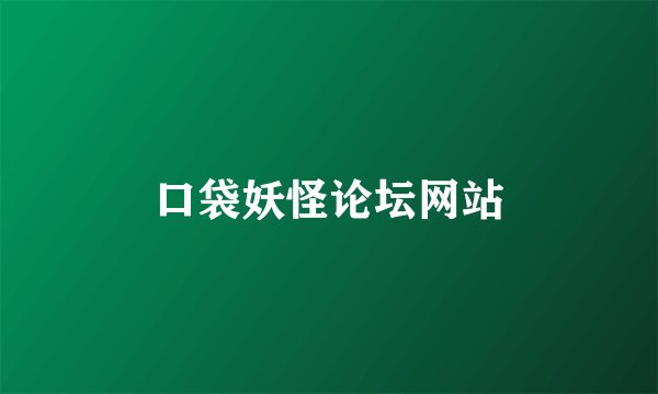 口袋妖怪论坛网站