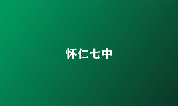 怀仁七中