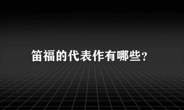 笛福的代表作有哪些？