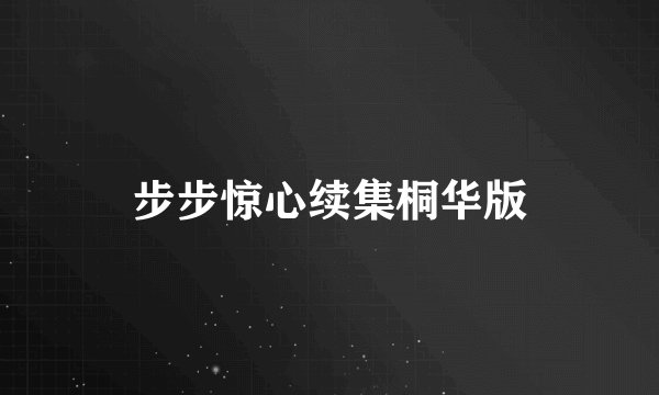 步步惊心续集桐华版