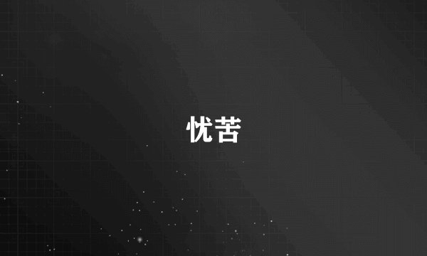 忧苦