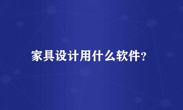 家具设计用什么软件？