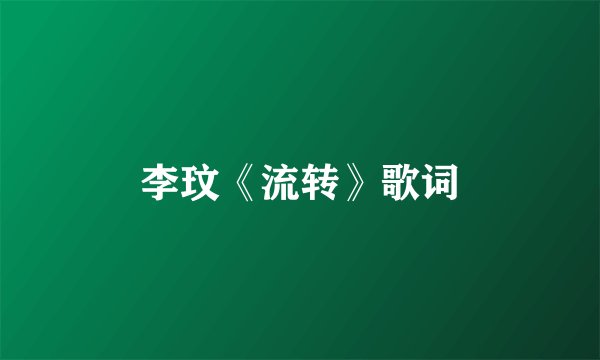 李玟《流转》歌词