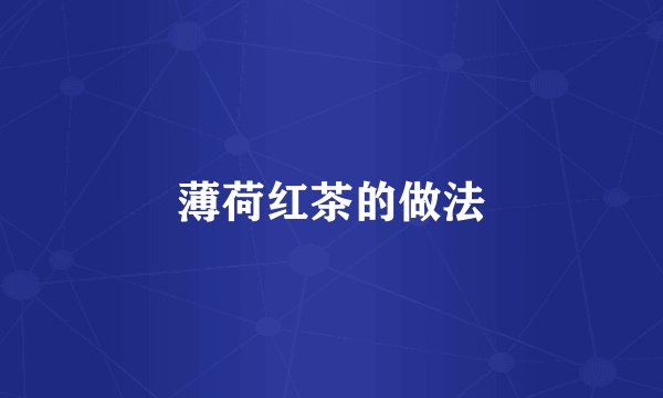 薄荷红茶的做法