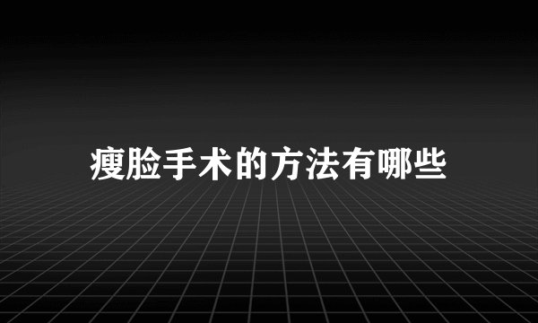 瘦脸手术的方法有哪些