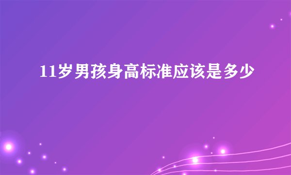 11岁男孩身高标准应该是多少