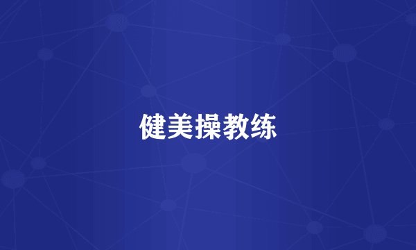 健美操教练