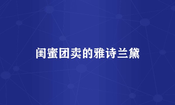 闺蜜团卖的雅诗兰黛