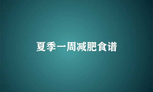 夏季一周减肥食谱