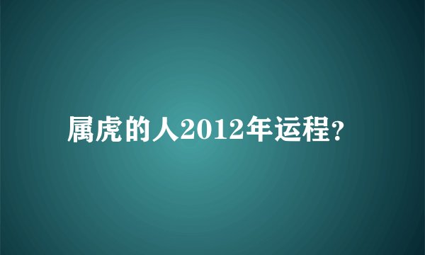 属虎的人2012年运程？